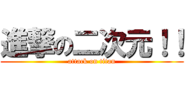進撃の二次元！！ (attack on titan)