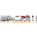進撃の二次元！！ (attack on titan)