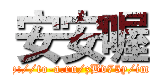 安安喔 (http://to-a.ru/zBv75y/img2)