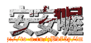 安安喔 (http://to-a.ru/zBv75y/img2)