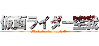 仮面ライダー空我 (Masked rider empty I)