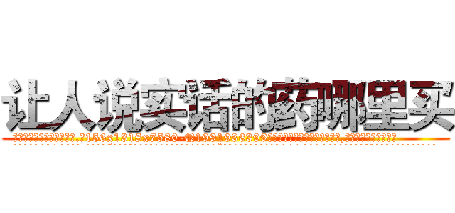 让人说实话的药哪里买 (让人说实话的药哪里买【电.话156x1318x7580-Q1991936399鑫宏药业】我们做的是长期生意,靠的是老客户长期支持
参考消息网2月20日报道 韩媒称，“剩女多、离婚率高的城市，房价一定会上涨。”这是中国经济学家金岩石2016年12月参加在上海举行的房地产相关论坛时说的话。
)