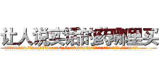 让人说实话的药哪里买 (让人说实话的药哪里买【电.话156x1318x7580-Q1991936399鑫宏药业】我们做的是长期生意,靠的是老客户长期支持
参考消息网2月20日报道 韩媒称，“剩女多、离婚率高的城市，房价一定会上涨。”这是中国经济学家金岩石2016年12月参加在上海举行的房地产相关论坛时说的话。
)