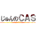 じゅんのＣＡＳ (ON AIR)