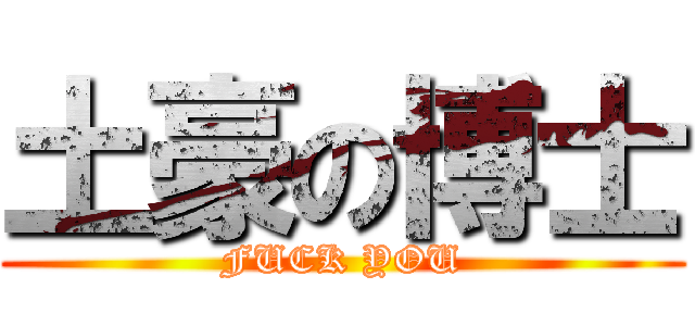 土豪の博士 (FUCK YOU)