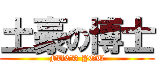 土豪の博士 (FUCK YOU)