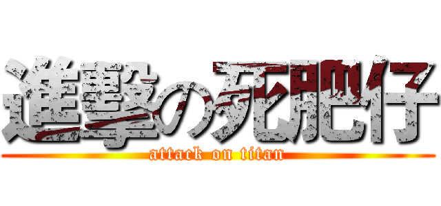 進擊の死肥仔 (attack on titan)