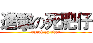 進擊の死肥仔 (attack on titan)