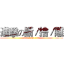 進擊の斷／捨／離 (dan / sha / ri)