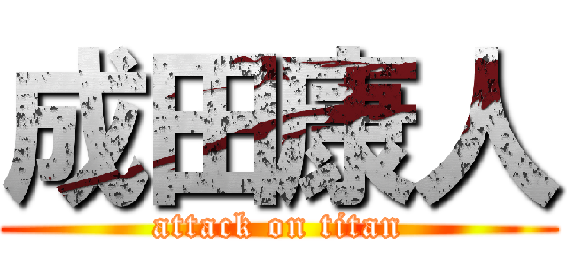 成田康人 (attack on titan)