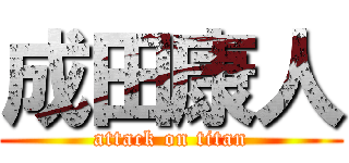 成田康人 (attack on titan)