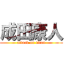 成田康人 (attack on titan)