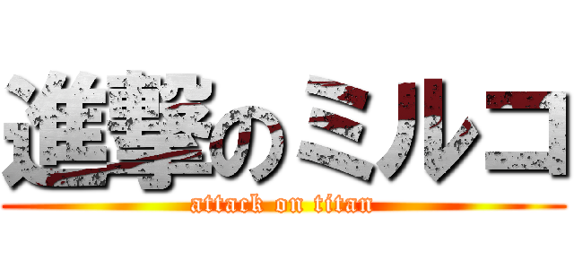 進撃のミルコ (attack on titan)