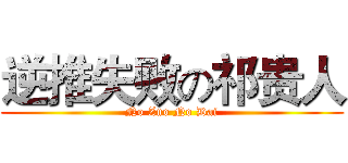 逆推失败の祁贵人 (No Zuo No Dai)