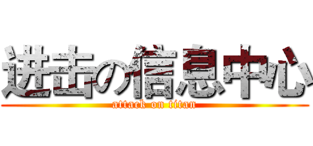 进击の信息中心 (attack on titan)