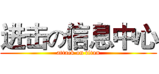 进击の信息中心 (attack on titan)