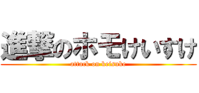 進撃のホモけいすけ (attack on keisuke)