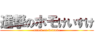 進撃のホモけいすけ (attack on keisuke)