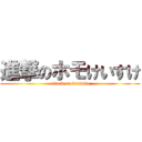 進撃のホモけいすけ (attack on keisuke)