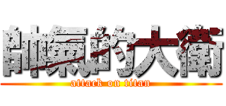 帥氣的大衛 (attack on titan)