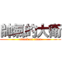 帥氣的大衛 (attack on titan)