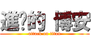 進擊的 博安 (attack on titan)