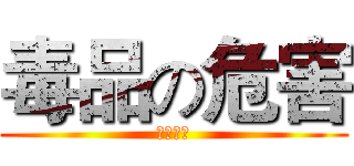 毒品の危害 (安非他命)