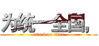为统一全国， (attack on titan)