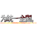 为统一全国， (attack on titan)