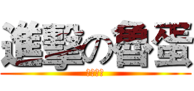進擊の魯蛋 (滷蛋出擊)