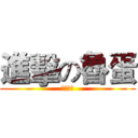 進擊の魯蛋 (滷蛋出擊)