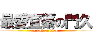 最愛宜蓁の門久 (attack on titan)
