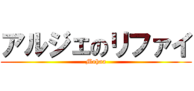 アルジェのリファイ (Mohaa)
