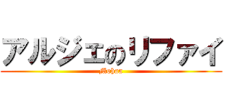 アルジェのリファイ (Mohaa)