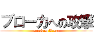 ブローカへの攻撃 (attack on Broca)