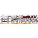 在日特権免税 (attack on titan)