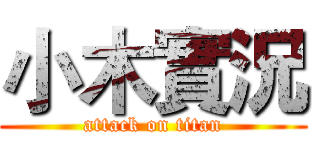 小木實況 (attack on titan)