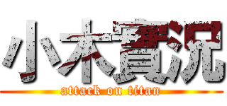 小木實況 (attack on titan)