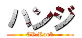 ハンジ (CV.Rook)