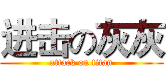进击の灰灰 (attack on titan)