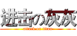 进击の灰灰 (attack on titan)