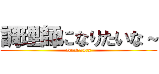 調理師になりたいな～ (sexsexsex)