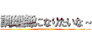 調理師になりたいな～ (sexsexsex)