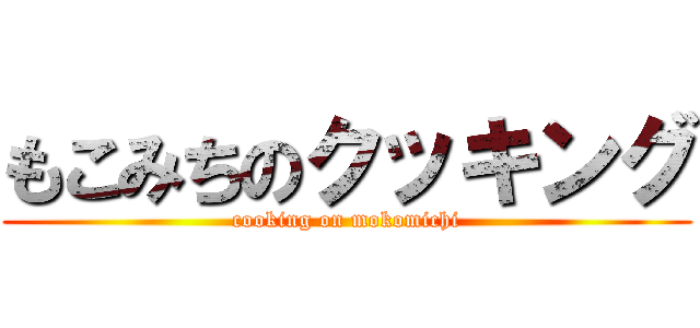 もこみちのクッキング (cooking on mokomichi)