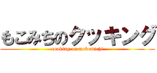 もこみちのクッキング (cooking on mokomichi)