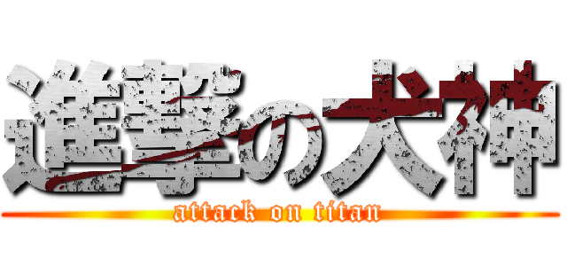 進撃の犬神 (attack on titan)