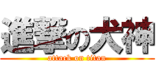 進撃の犬神 (attack on titan)