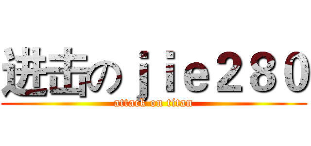 进击のｊｉｅ２８０ (attack on titan)