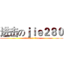 进击のｊｉｅ２８０ (attack on titan)