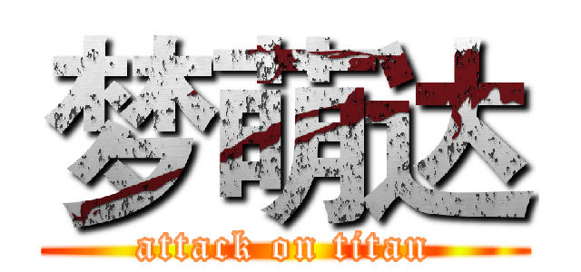 梦萌达 (attack on titan)